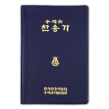 SA Songbook Korean